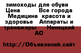 зимоходы для обуви › Цена ­ 100 - Все города Медицина, красота и здоровье » Аппараты и тренажеры   . Ненецкий АО